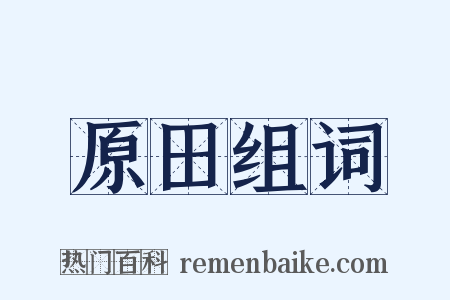 原田组词是什么意思的图片